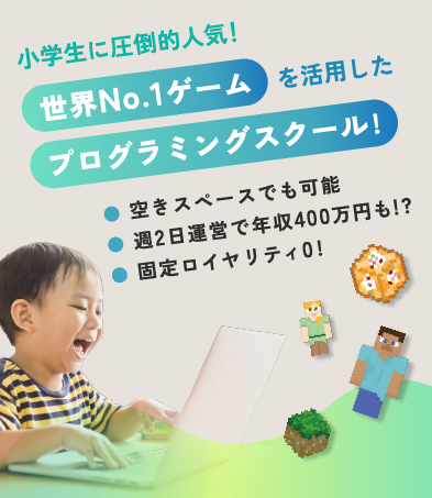 エドモンドプログラミングスクールFCオーナー募集