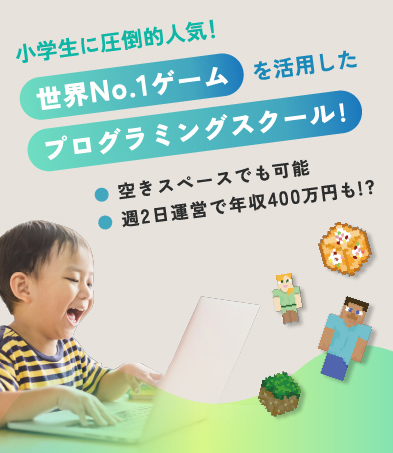 エドモンドプログラミングスクールFCオーナー募集