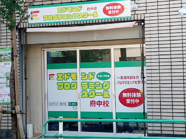 エドモンド府中校