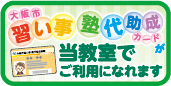 大阪市・習い事塾代助成事業