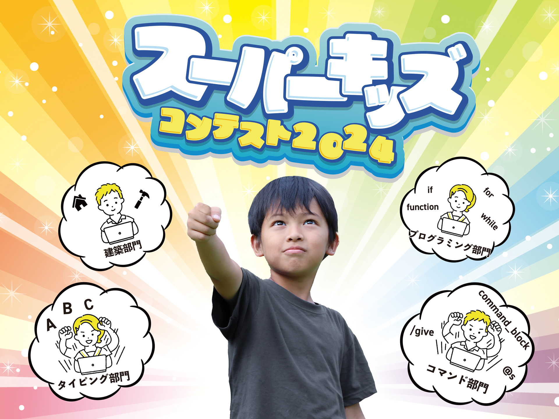 スーパーキッズコンテスト2024