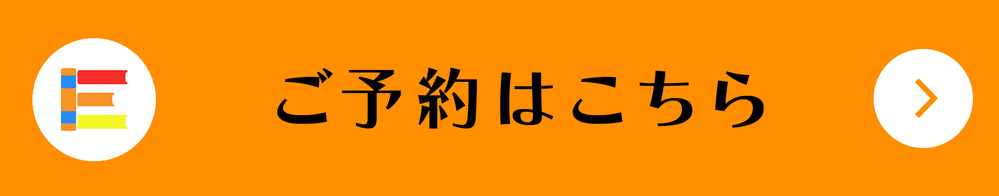 ご予約はこちら
