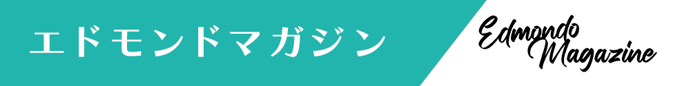 エドモンドマガジン