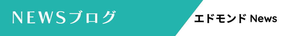 NEWSブログ　エドモンドNews