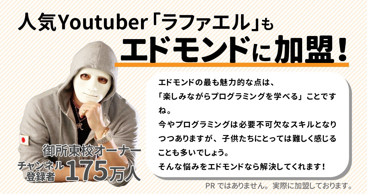 人気YouTuber「ラファエル」もエドモンドに加盟！