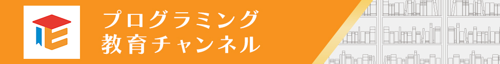 プログラミング教育チャンネル