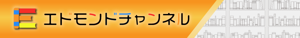 エドモンドチャンネル