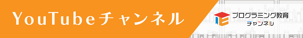プログラミング教育チャンネル