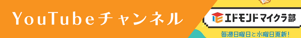 エドモンドマイクラ部