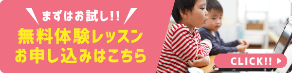 まずはおためし！無料体験レッスンお申し込みはこちら